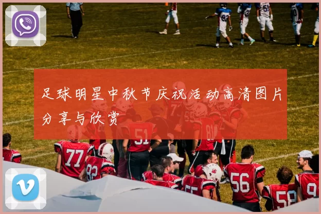 足球明星中秋节庆祝活动高清图片分享与欣赏