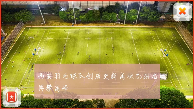 西安羽毛球队创历史新高状态排名再攀高峰