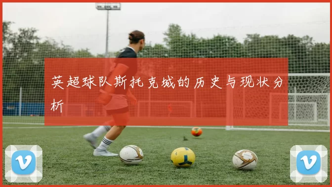英超球队斯托克城的历史与现状分析