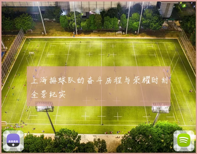 上海排球队的奋斗历程与荣耀时刻全景纪实