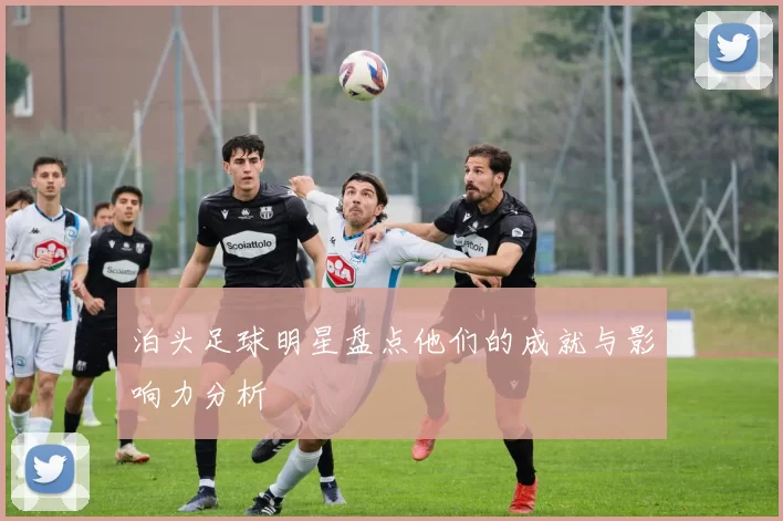 泊头足球明星盘点他们的成就与影响力分析