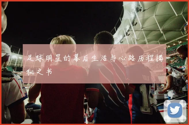 足球明星的幕后生活与心路历程揭秘之书