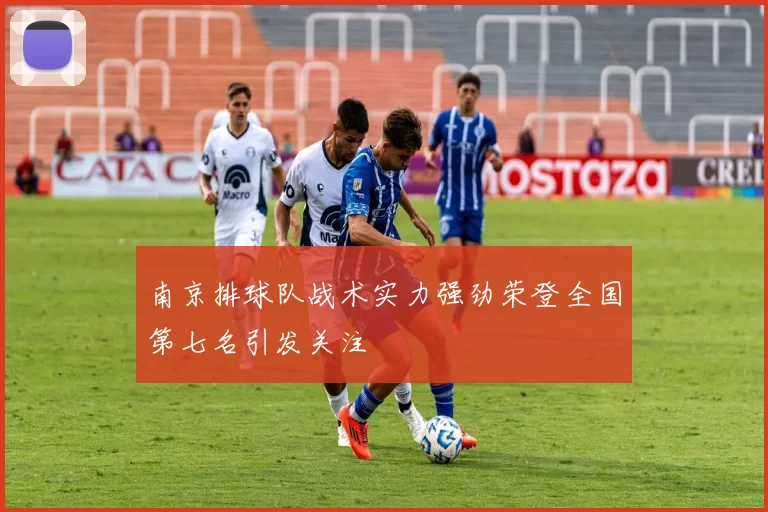 南京排球队战术实力强劲荣登全国第七名引发关注