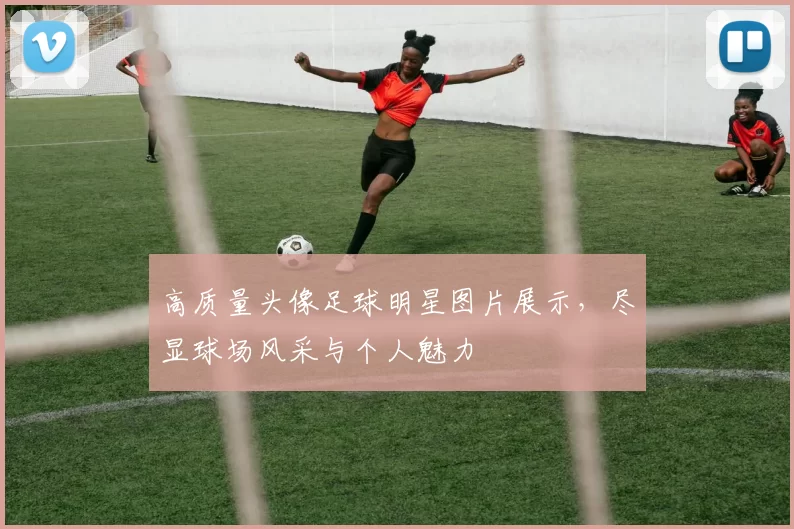高质量头像足球明星图片展示，尽显球场风采与个人魅力