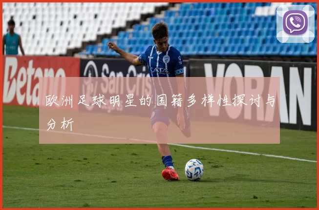 欧洲足球明星的国籍多样性探讨与分析