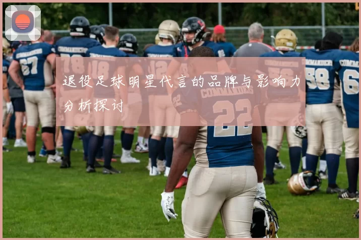 退役足球明星代言的品牌与影响力分析探讨
