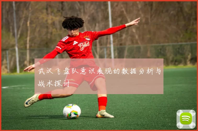 武汉飞盘队意识表现的数据分析与战术探讨