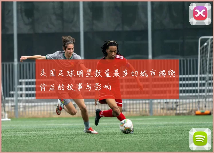 美国足球明星数量最多的城市揭晓背后的故事与影响