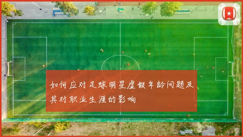 如何应对足球明星虚假年龄问题及其对职业生涯的影响