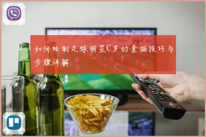 如何绘制足球明星C罗的素描技巧与步骤详解