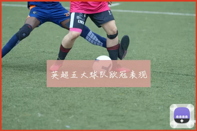 英超五大球队欧冠表现