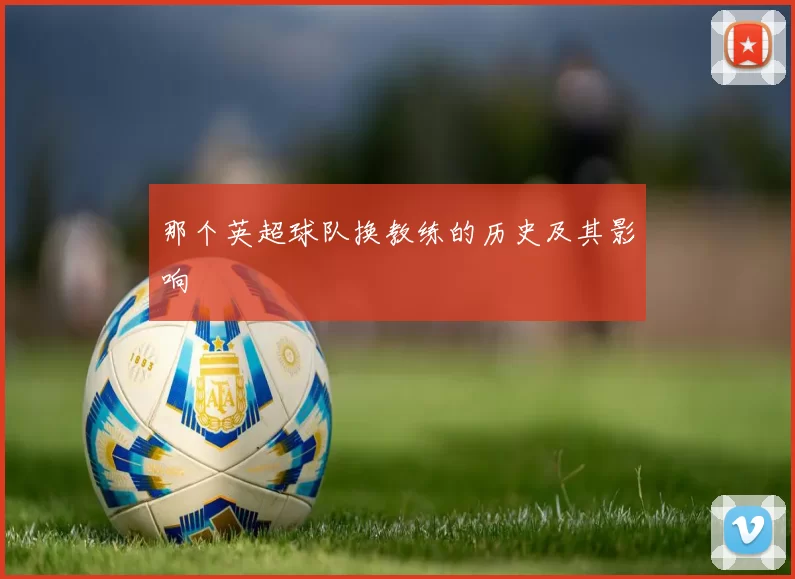 那个英超球队换教练的历史及其影响
