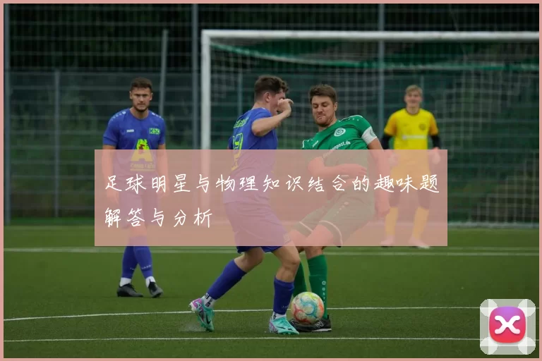 足球明星与物理知识结合的趣味题解答与分析