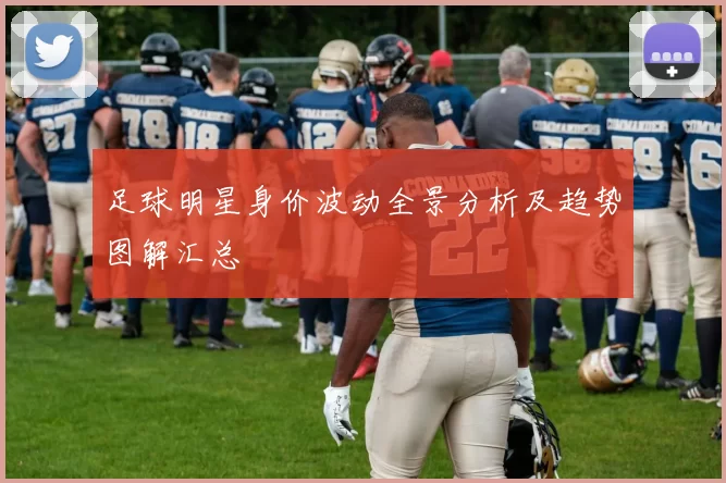足球明星身价波动全景分析及趋势图解汇总