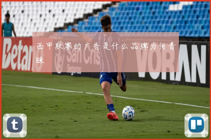 西甲联赛的广告是什么品牌为何青睐
