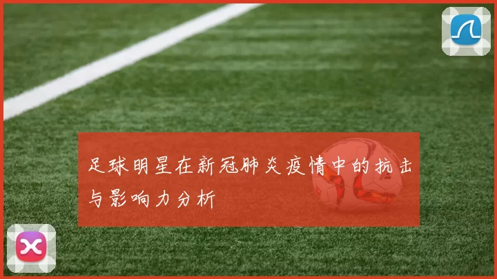 足球明星在新冠肺炎疫情中的抗击与影响力分析