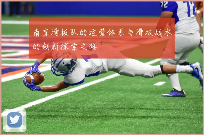 南京滑板队的运营体系与滑板战术的创新探索之路