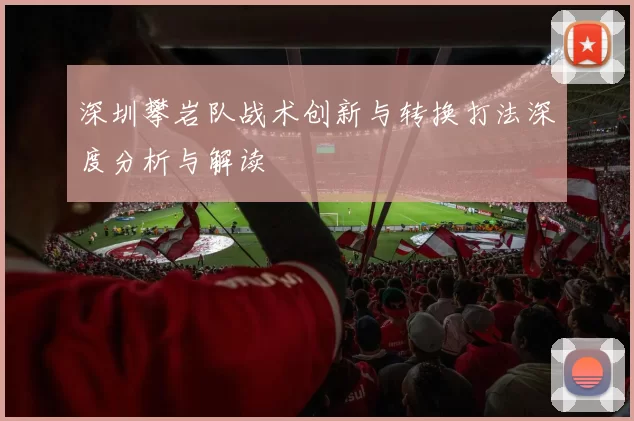 深圳攀岩队战术创新与转换打法深度分析与解读