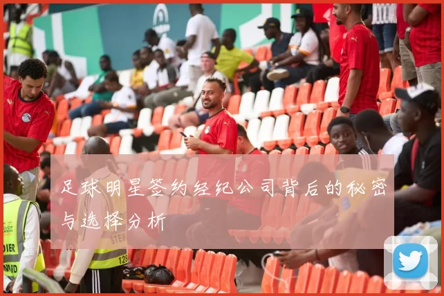 足球明星签约经纪公司背后的秘密与选择分析