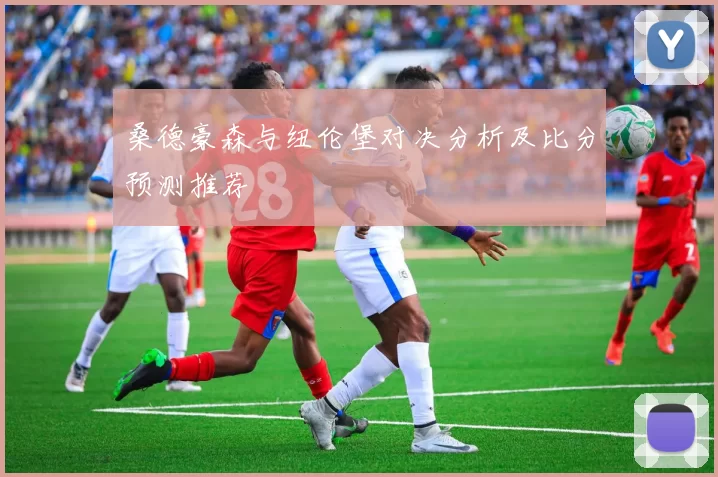 桑德豪森与纽伦堡对决分析及比分预测推荐