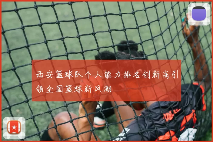 西安篮球队个人能力排名创新高引领全国篮球新风潮