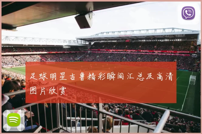 足球明星吉鲁精彩瞬间汇总及高清图片欣赏