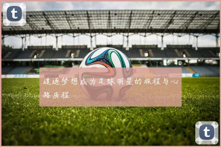 追逐梦想成为足球明星的旅程与心路历程
