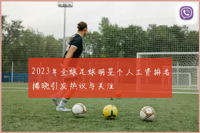 2023年全球足球明星个人工资排名揭晓引发热议与关注