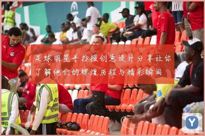 足球明星手抄报创意设计分享让你了解他们的辉煌历程与精彩瞬间