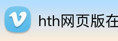 hth网页版在线登陆 Logo